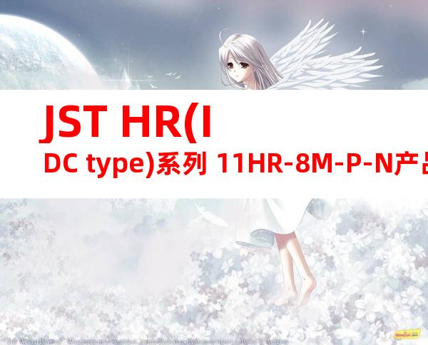 JST HR(IDC type)系列 11HR-8M-P-N产品图纸